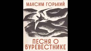 Горький М  Песня о буревестнике чит ВЯхонтов [upl. by Neelon]