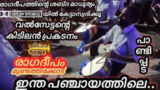 ഇന്ത പഞ്ചായത്തിലെ 🥁 രാഗദീപം  intha panchayathile band set ragadeepammundathikode pandippada [upl. by Deva]