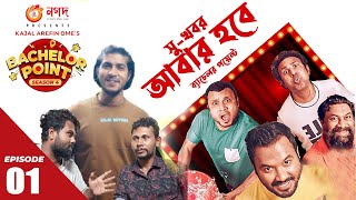 Bachelor point New Season 5 Niye Jogra  ব্যাচেলর পয়েন্ট সিজন ৫ নিয়ে ঝগড়া  Kabila Natoker Kotha [upl. by Lentha]