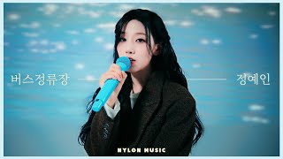 정예인Yein  버스정류장 SPECIAL LIVE CLIP 🎤｜나일론뮤직 NYLON MUSIC LIVE ♪｜예인 라이브 클립 [upl. by Sadonia93]