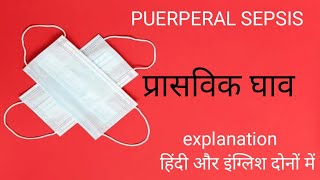 PUERPERAL SEPSIS IMPORTANT FOR ALL NURSING EXAMS l प्रासविक घाव के बारे में जाने l puerperalsepsis [upl. by Buttaro110]