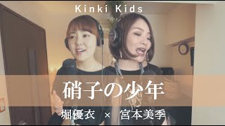 【女性が歌う】硝子の少年  KinKi Kids（Covered by 堀優衣amp宮本美季 【歌ってみた】Full Cover フルカバー 歌詞付き [upl. by Laurianne501]