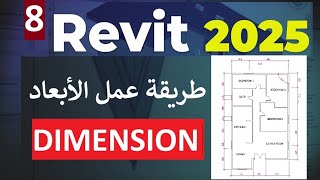 ٨ للمبتدئين طريقه عمل الابعاد في برنامج ريفيت Dimension In Revit [upl. by Brade]