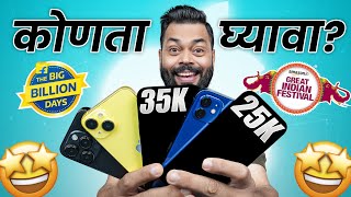 ह्या दिवाळीत चुकीचा iPhone खरेदी करू नका iPhone Buying Guide 2023 [upl. by Annaira884]