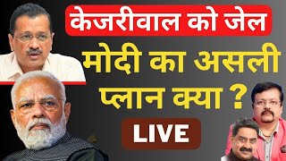 Arvind Kejriwal Arrested  क्या है मोदी का असली प्लान   Deepak Sharma [upl. by Suhcnip]