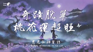 奇蹟脫單！桃花運超旺！「月老仙師寶誥」助您邂逅完美愛情 Sacred Invocation to Yue Lao the Divine Matchmaker [upl. by Nohj]