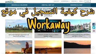 سافر كمتطوع  شرح طريقة التسجيل في موقع WORKAWAY [upl. by Lertnek283]