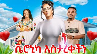 Veronica Adane አስታረቀችን [upl. by Geiger408]