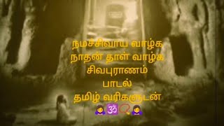 நமச்சிவாய வாழ்க🙇‍♀️ சிவபுராணம்🙇‍♀️full song lyrics with Tamildevotional song shivangirl51437🙇‍♀️ [upl. by Nuahs]