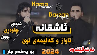 Barzan Ja3far W Hama Krmashani  Ashqana  Awazi Nwe  Salyadi Hanoy Xala Harem  2024 [upl. by Skolnik529]