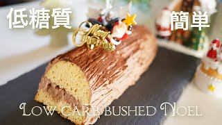 低糖質 簡単 ブッシュドノエルの作り方【糖質制限スイーツ】クリスマスケーキ Low Carb How to make a low carb bush do noel [upl. by Enelahs]