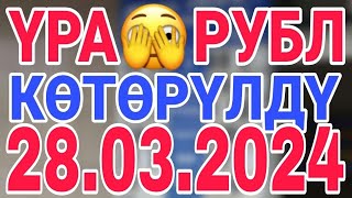 Курс рубль кыргызстан ✅ курс валюта сегодня 28032024 курс рубль [upl. by Neved]