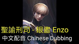 ［音效］傳說對決Aov 新英雄 聖諭刑司  Enzo 銀晝 中文配音 Chinese Dubbing [upl. by Naloj770]