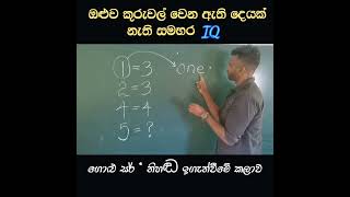 ට්‍රැක පනින සමහර iq 😱😱😱 golusir mathsshorts mathematics [upl. by Ettevi646]