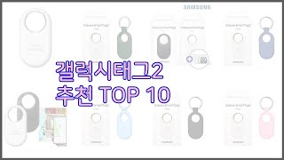 갤럭시태그2 최고 구매자들이 선택한 품질 좋은 상품 10가지 [upl. by Jeramey]