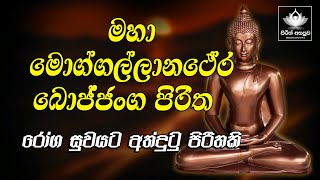 Maha Moggallanatthera Bojjanga Piritha  මහා මොග්ගල්ලාන ථේර බොජ්ජංග පිරිත [upl. by Annoved]