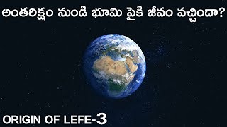 Origin Of Life3  Panspermia Theory In Telugu [upl. by Ansela]