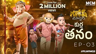 Filmymoji  Middle Class Madhu  Kurra Thanam  Ganesh Master  Episode 03  MCM [upl. by Pavia]