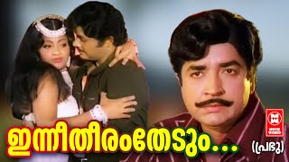 Inneetheeram Thedum  Prabhu1979  Prem Nazeer  Jayan  Seema  Malayalam Film Songs [upl. by Field92]