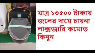 মাত্র ১৩৫০০ টাকায় নামিদামী ব্রান্ডের জলের দামে চায়না লাক্সজারি কমোড কিনুন l [upl. by Phenice]