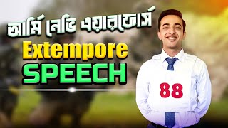 আর্মি নেভী এয়ারফোর্স ISSB Extempore Speech নিয়ে ভয় আর নয় By Kazi Mahbubzaman Obin [upl. by Lepine]