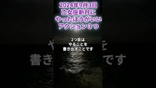 2024年9月3日 乙女座新月にやったほうがいいアクション３つ [upl. by Lotti]