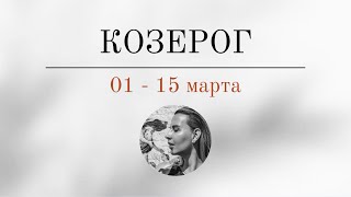 КОЗЕРОГ 🪬 01  15 марта 🪬 Основные события Таро  прогноз [upl. by Lidda]