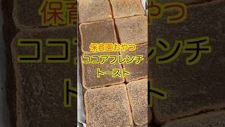 【保育園おやつ】ふわふわで美味しいココアフレンチトースト😋保育園栄養士 管理栄養士 保育園おやつ フレンチトースト shorts [upl. by Innos309]