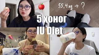 5 хоног IU Diet барьж үзэв 🍎🍠🥛 [upl. by Solana]