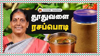 Instant தூதுவளை ரசப்பொடி Premix  Thuthuvalai Rasam Recipe in Tamil  Foodie Tamizha [upl. by Babcock]