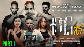 New Eritrean Series Tegagina Eina film part 1 ተጋጊና ኢና by Meron michael Enjoy Entertainment [upl. by Goddart]