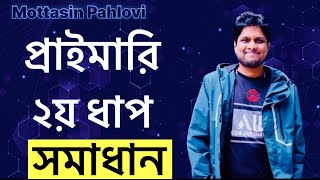 প্রাইমারি শিক্ষক নিয়োগ ২য় ধাপের গণিত অংশের সমাধান [upl. by Berlyn]