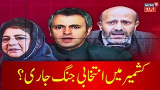 Janta Ki Awaz  کشمیر میں تمام پارٹیوں میں لفظی جنگ جاری  NC  PDP AIP  BJP Congress News18Urdu [upl. by Sax471]