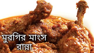 মুরগির মাংস রান্না রান্নার রেসিপি Murgir Mangsho Ranna Recipe Polti Murgi Chicken Kosha Korar [upl. by Kirbee]