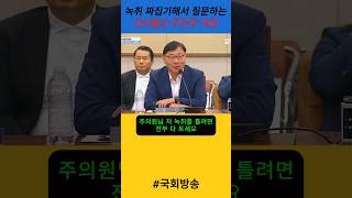 quot저 녹취록 틀려면 전부 다 트세요짜집기 하지마세요quot 개망신 당하는 검사출신 국힘 주진우의원 [upl. by Eidolem79]