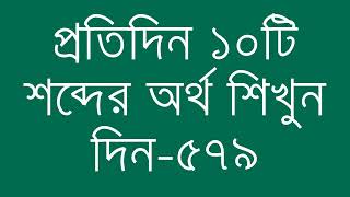 প্রতিদিন ১০টি শব্দের অর্থ শিখুন দিন  ৫৭৯  Day 579  Learn English Vocabulary With Bangla Meaning [upl. by Navanod]