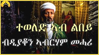 ERITREAN ORTHODOX TEWAHDO MEZMUR  Teweled Ab Lbey  ተወለድ ኣብ ልበይ  By Dn Abrham Mehari [upl. by Nike]