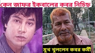 চিরসবুজ নায়ক জাফর ইকবালের কবর কেন নিশ্চিহ্ন  jafor iqbal grave why wiped out  Zafar Iqbal [upl. by Eanehs]