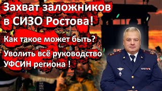 Захват заложников в СИЗО Ростова Как такое может быть Уволить всё руководство УФСИН региона [upl. by Tiffani]