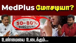 Cheap ஆ இருக்குன்னு வாங்கலாமா  Medplus  Positivitea [upl. by Brill]