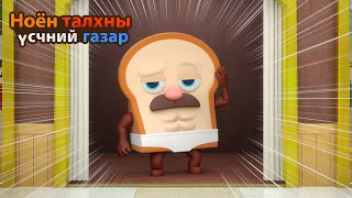 BreadBarbershop3  Загварын хаан талх  Mongolian Dubbing [upl. by Ocsicnarf162]