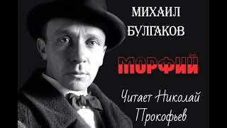 М А Булгаков quotМорфийquot рассказ аудиокнига M A Bulgakov quotMorphinequot audiobook [upl. by Akyeluz]