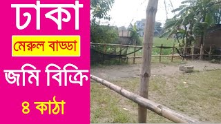 মেরুল বাড্ডায় ৪ কাঠা উঁচু জমি বিক্রি হবে  4 Katha Land in Dhaka [upl. by Xonel782]