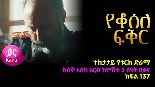 የቆሰለ ፍቅር ክፍል 137  Yeqosele Fikir episode 137 [upl. by Carlyle]