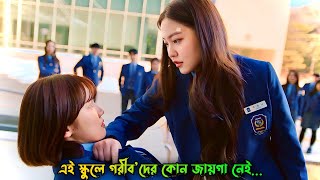 ধনীদের এই স্কুলেগরীবদের কোন জায়গা নেইKorean Drama Bangla ExplanationMovieTube Bangla [upl. by Brear]