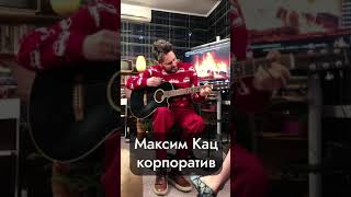 ​MaxKatz и Ко поют песню ДДТ — Это всё shorts [upl. by Hauger]