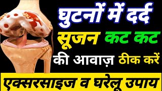 घुटनों में दर्द का इलाजघरेलू उपाय से घुटने की ग्रीस बढ़ाएKnee Pain Exercise [upl. by Okajima664]