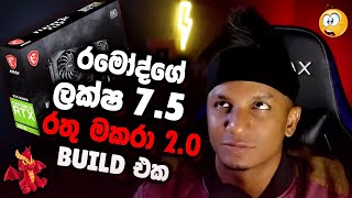 රමොද්ගේ ලක්ෂ 75 රතු මකරා 20 PC BUILD එක 😯❤️🐲 RaMoD  පච්ච සෝමේ  RaMoDGaming 🎮 [upl. by Cirde513]