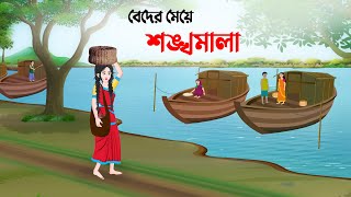 বেদের মেয়ে শঙ্খমালা  Bangla Animation Golpo  Bengali Fairy Tales Cartoon  Dhada Point [upl. by Skipp]