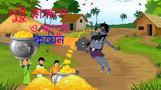 দুষ্টু রাক্ষস ও জাদুর কয়েন Duster Rakesh o Jadur coin SKM Toons 2024 [upl. by Aihsoem]